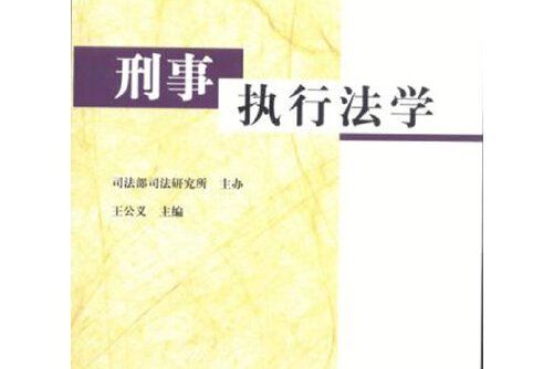 刑事執行法學(2013年法律出版社出版的圖書)