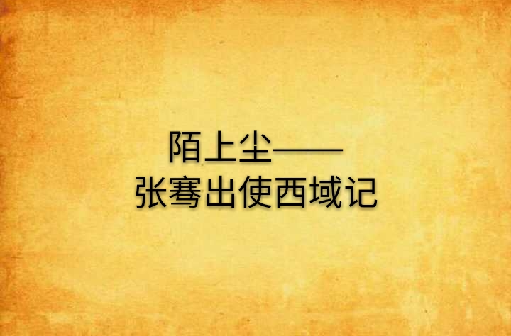 陌上塵——張騫出使西域記