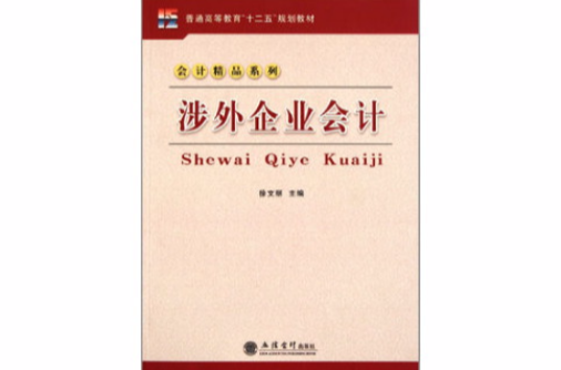 企業涉外會計(立信會計出版社出版圖書)