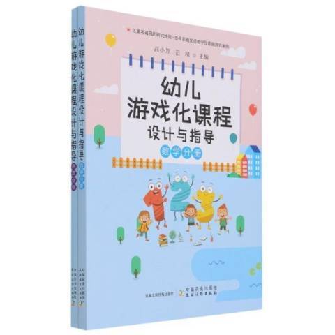 幼兒遊戲化課程設計與指導