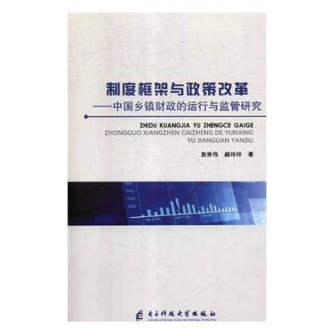 制度框架與政策改革：中國鄉鎮財政的運行與監管研究