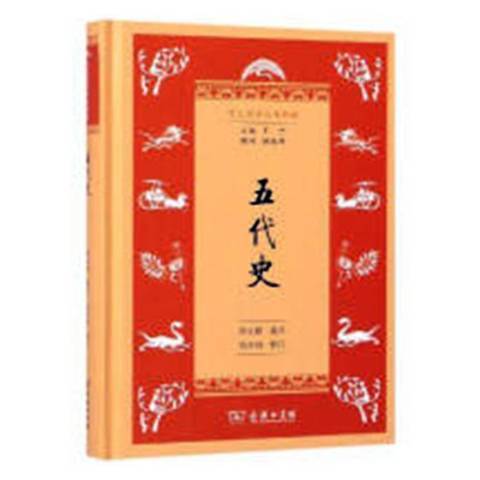 五代史(2019年商務印書館出版的圖書)