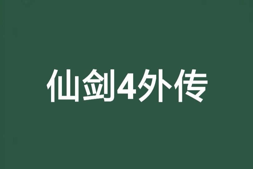 仙劍4外傳(仙劍四外傳)