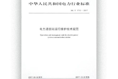 dl/t 1710—2017 電力通信站運行維護技術規範