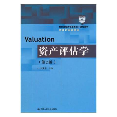 資產評估學(2018年中國人民大學出版社出版的圖書)