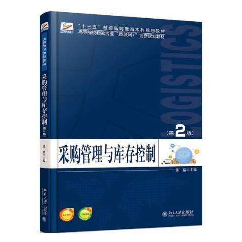 採購管理與庫存控制(2018年北京大學出版社出版的圖書)