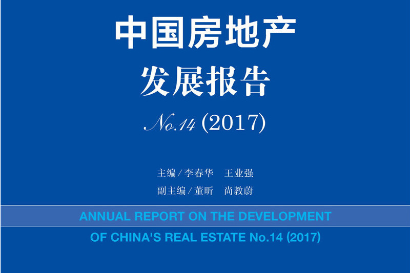 中國房地產發展報告(2017No.14)/房地產藍皮書