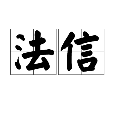 法信(詞語)