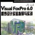 Visual Foxpro 6.0程式設計實驗指導與訓練