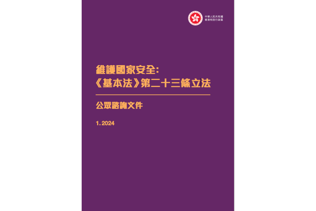 維護國家安全： 《基本法》第二十三條立法