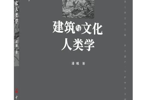 建築與文化人類學(2020年中國建材工業出版社出版書籍)