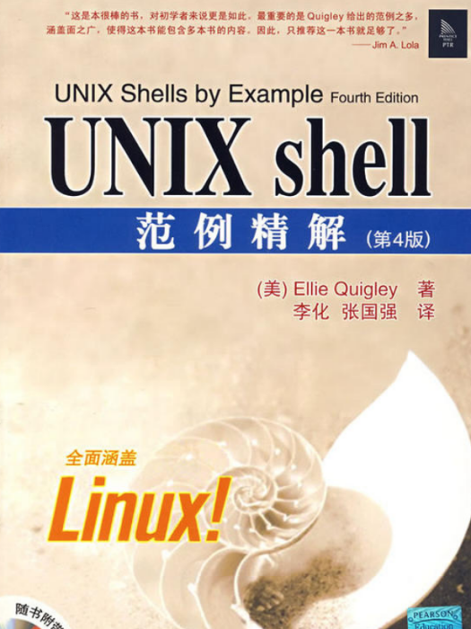 UNIX Shell範例精解（第4版）