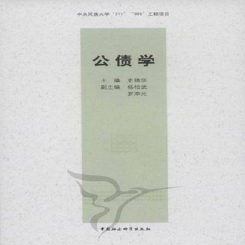 公債學(2011年中國社會科學出版社出版的圖書)