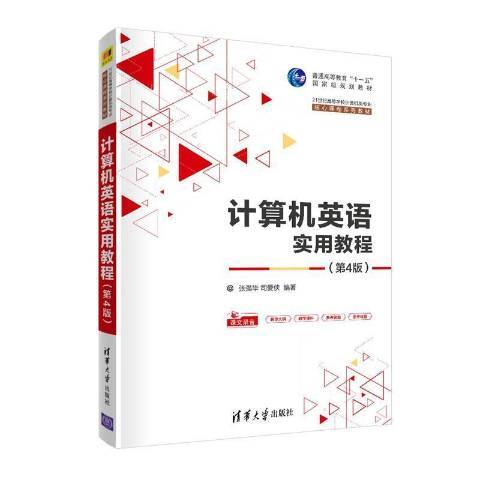 計算機英語實用教程(2021年清華大學出版社出版的圖書)