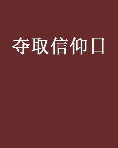 奪取信仰日