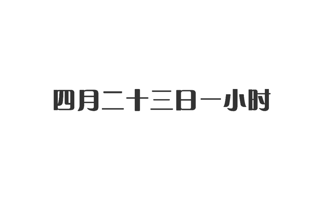 四月二十三日一小時