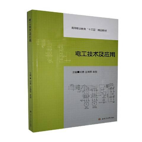 電工技術及套用(2020年西南交通大學出版社出版的圖書)