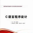 c語言程式設計(西安電子科技大學出版社書籍)