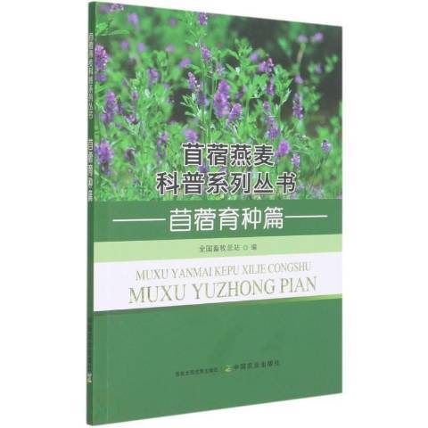 苜蓿燕麥科普系列叢書：苜蓿育種篇