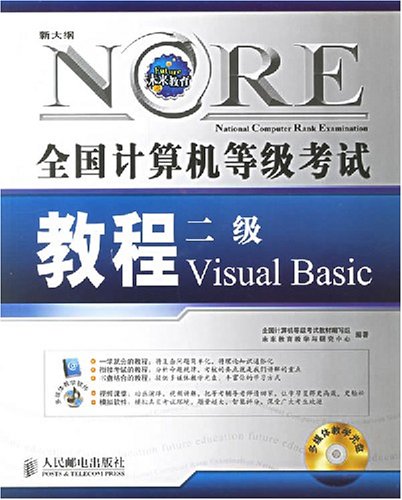 全國計算機等級考試教程：二級VisualBasic