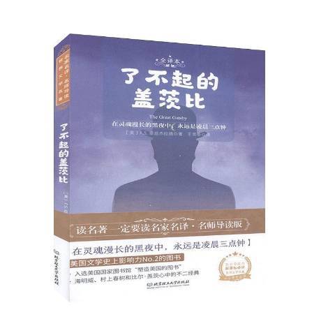 了不起的蓋茨比：全譯本(2020年北京理工大學出版社出版的圖書)