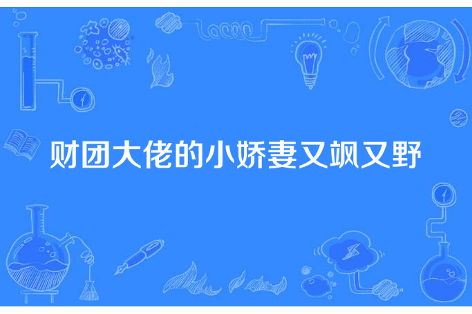 財團大佬的小嬌妻又颯又野