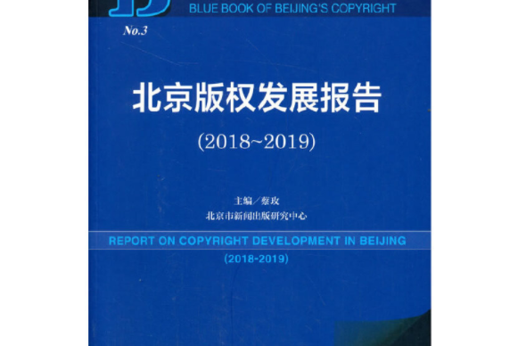 北京著作權藍皮書：北京著作權發展報告(2018~2019)