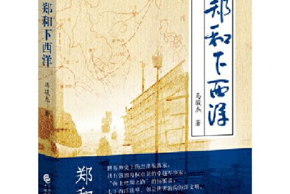 鄭和下西洋(2017年中國財政經濟出版社出版圖書)