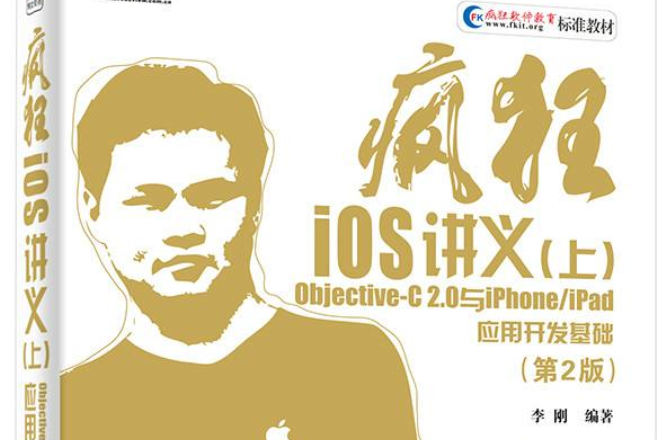 瘋狂iOS講義（上）（第2版）——Objective-C 2.0與iPhone/iPad套用開發基礎