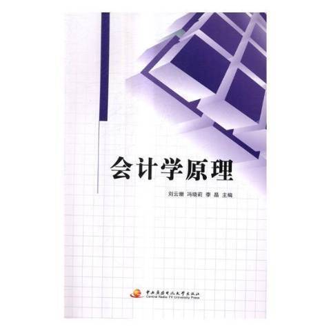 會計學原理(2017年中央廣播電視大學出版社出版的圖書)