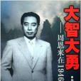 大智大勇：周恩來在1946