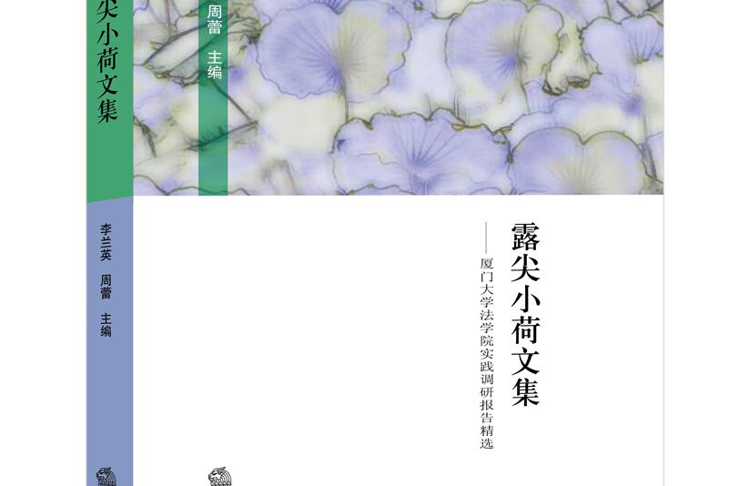 露尖小荷文集：廈門大學法學院實踐調研報告精選