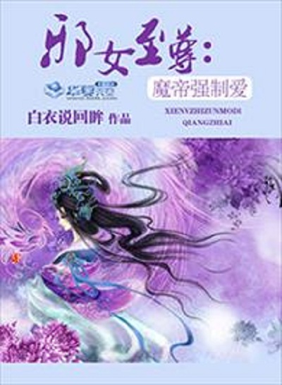 邪女至尊：魔帝強制愛