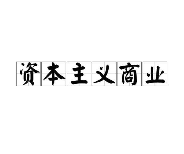 資本主義商業