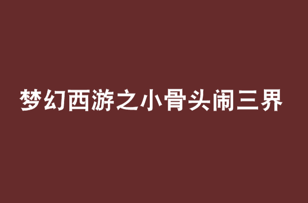 夢幻西遊之小骨頭鬧三界