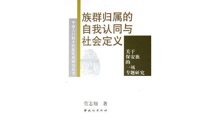 族群歸屬的自我認同與社會定義