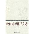 20世紀佛學經典文庫：歐陽竟無佛學文選