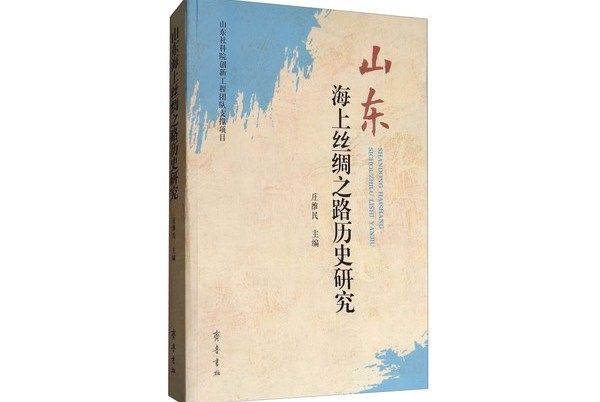 山東海上絲綢之路歷史研究