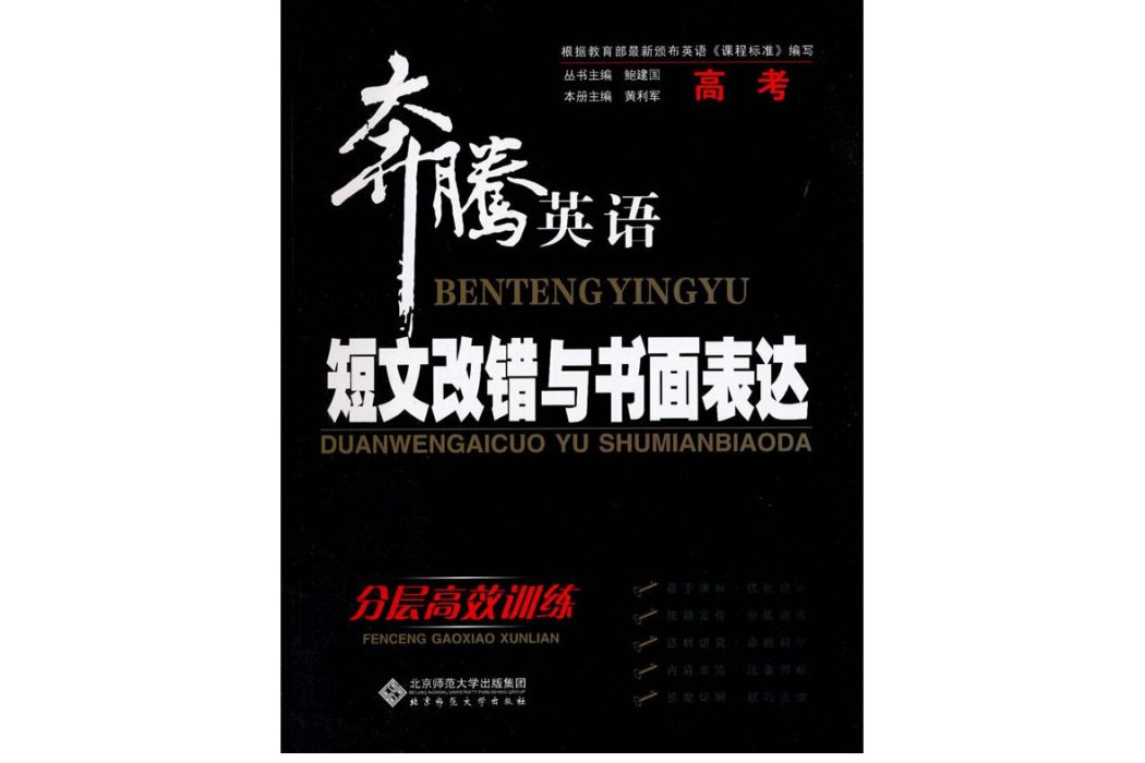 奔騰英語短文改錯與書面表達分層高效訓練高考