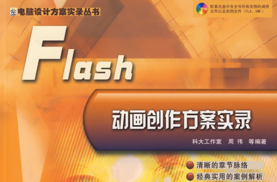 電腦設計方案實錄叢書Flash動畫創作方案實錄