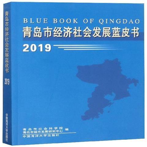 青島市經濟社會發展藍皮書2019