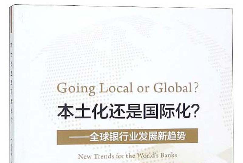 本土化還是國際化：全球銀行業發展新趨勢