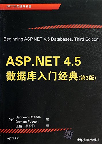 ASP.NET 4.5資料庫入門經典（第3版）