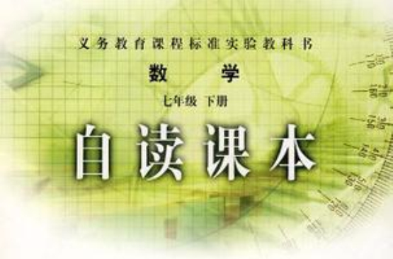 數學-七年級下冊-自讀課本