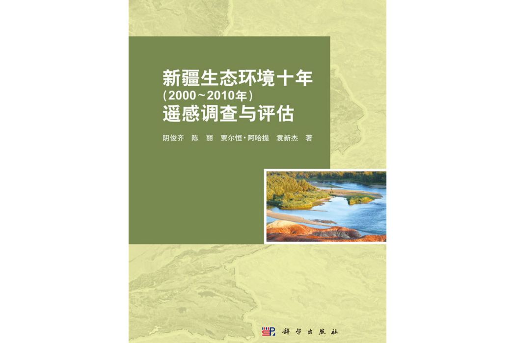 新疆生態環境十年（2000～2010年）遙感調查與評估