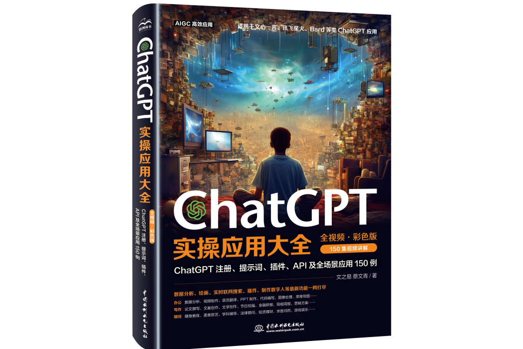 ChatGPT實操套用大全（全視頻彩色）