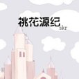 桃花源紀(skr創作的網路小說作品)