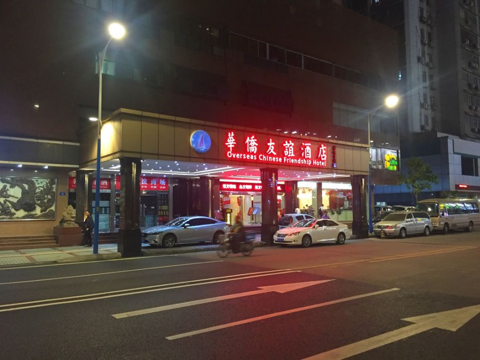 華僑友誼酒店(廣州華僑友誼酒店)