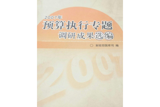 2007年預算執行專題調研成果選編