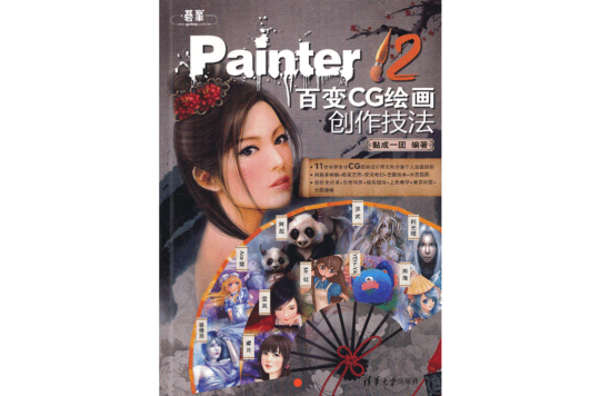 Painter 12百變CG繪畫創作技法